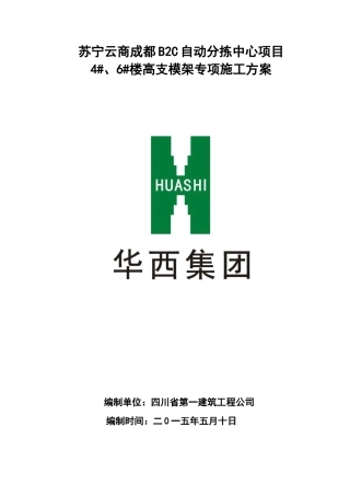 苏宁云商成都B2C模板支撑架专项施工方案