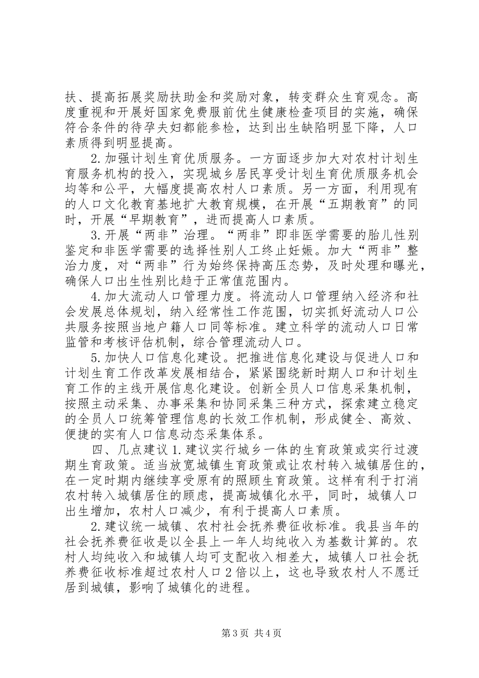 城镇化发展与人口和计划生育工作汇报材料_第3页