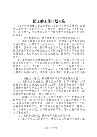 团工委工作计划4篇