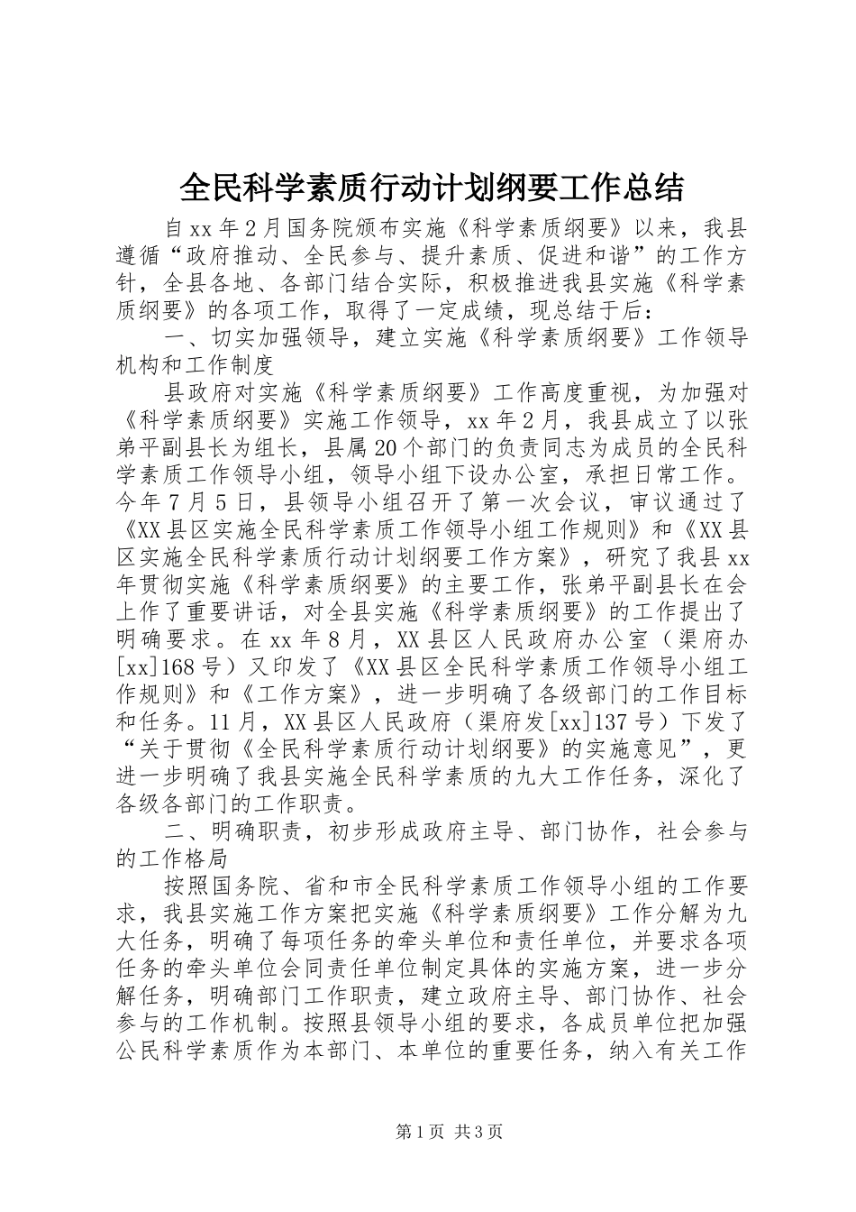 全民科学素质行动计划纲要工作总结_第1页