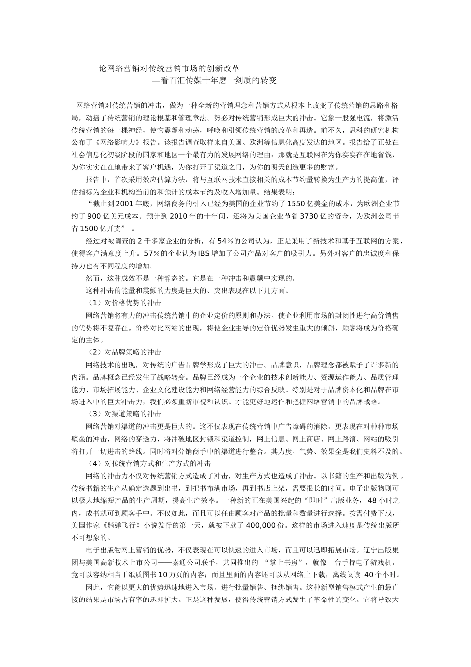 谈网络营销对传统营销市场的创新改革_第1页