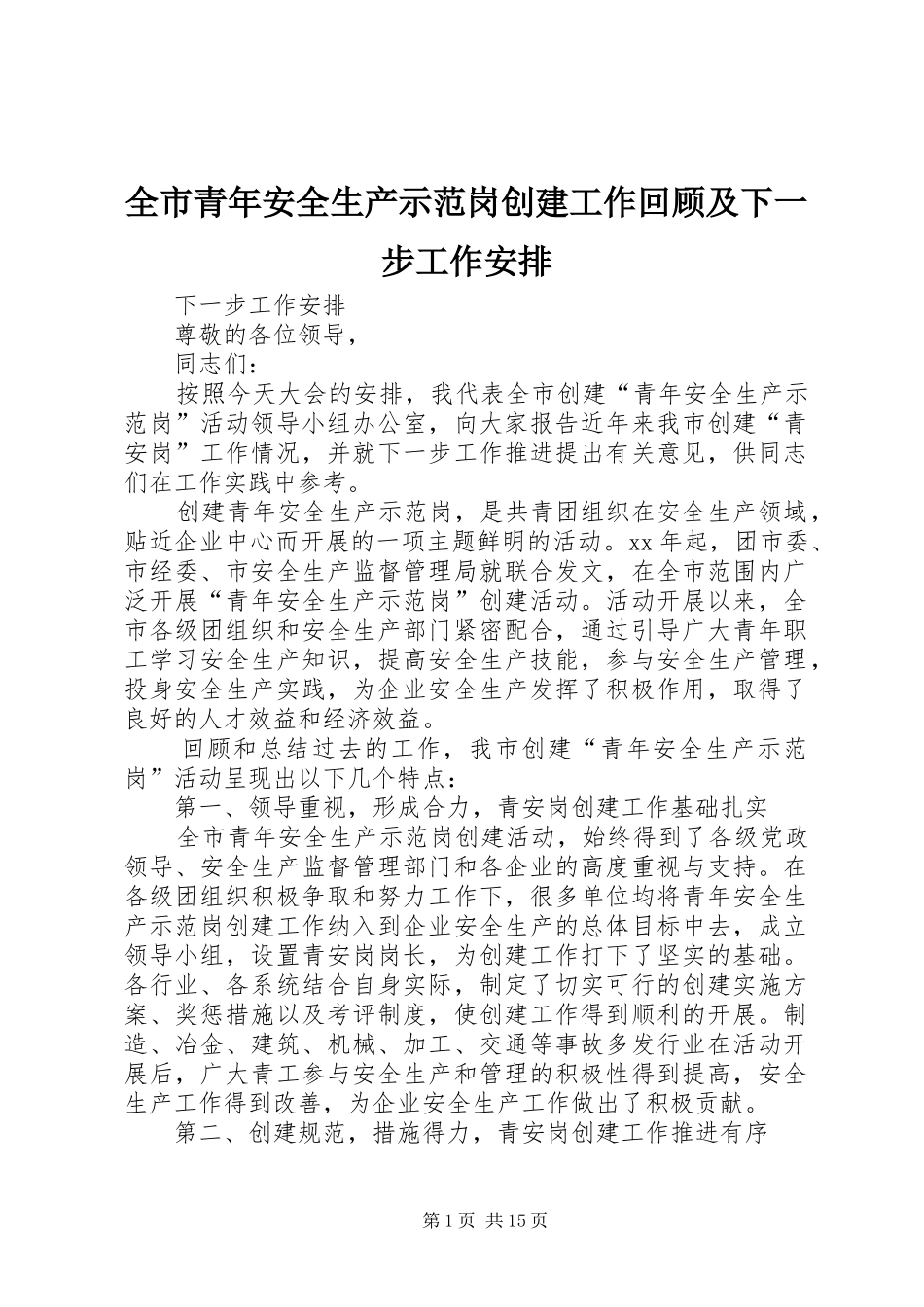 全市青年安全生产示范岗创建工作回顾及下一步工作安排_第1页