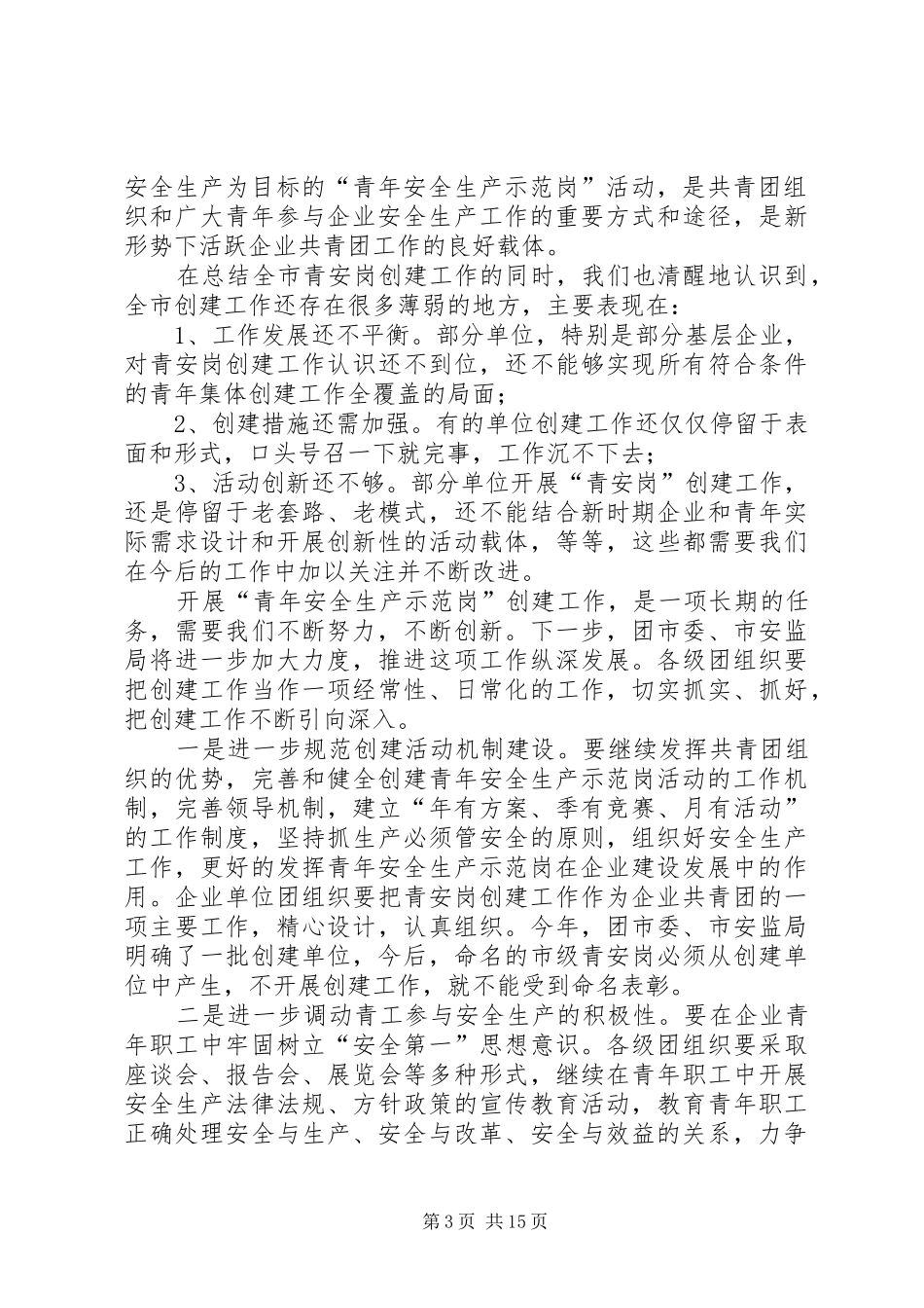 全市青年安全生产示范岗创建工作回顾及下一步工作安排_第3页