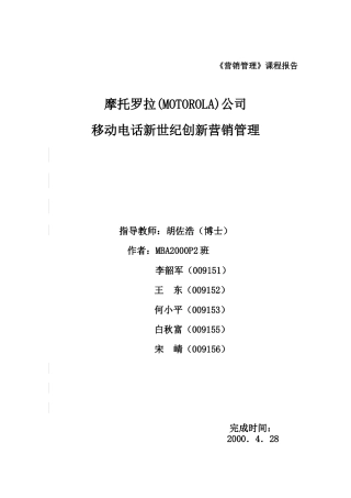 摩托罗拉公司移动电话创新营销管理分析