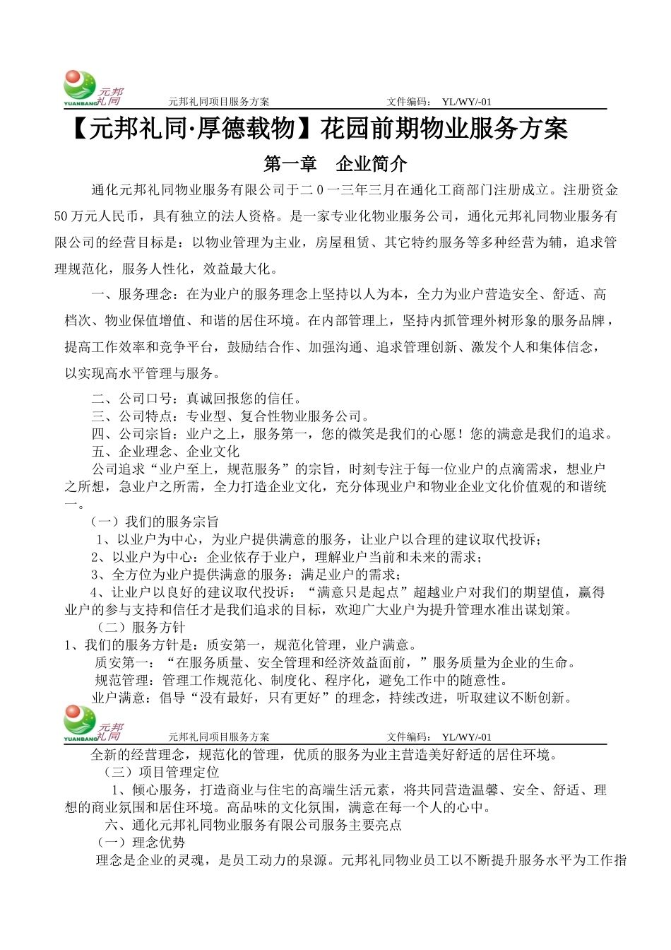 花园前期物业服务方案_第1页