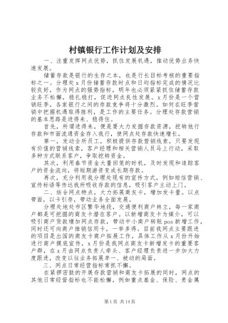 村镇银行工作计划及安排
