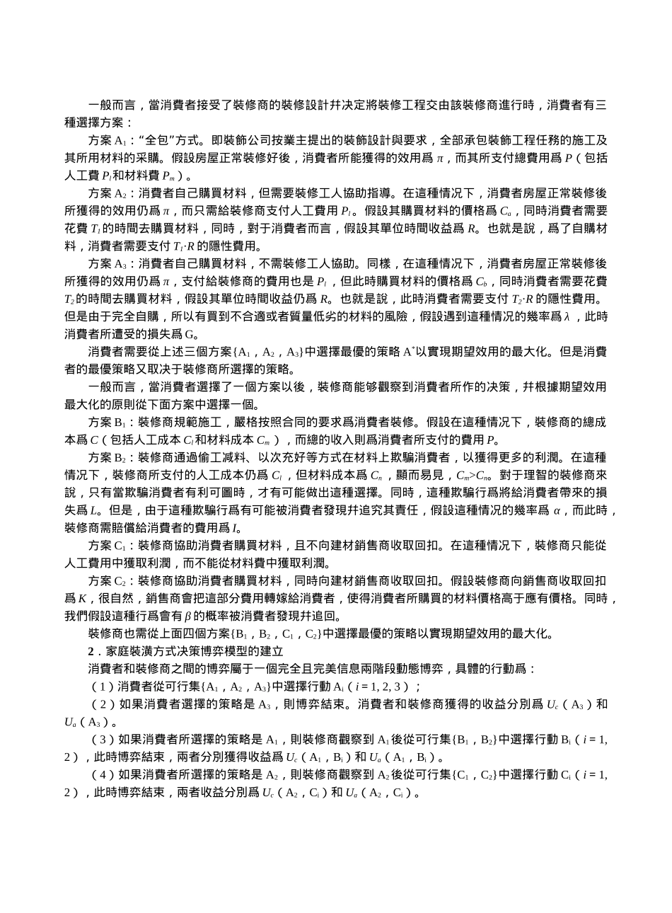消费者家庭装修方式策略博弈模型分析_第2页