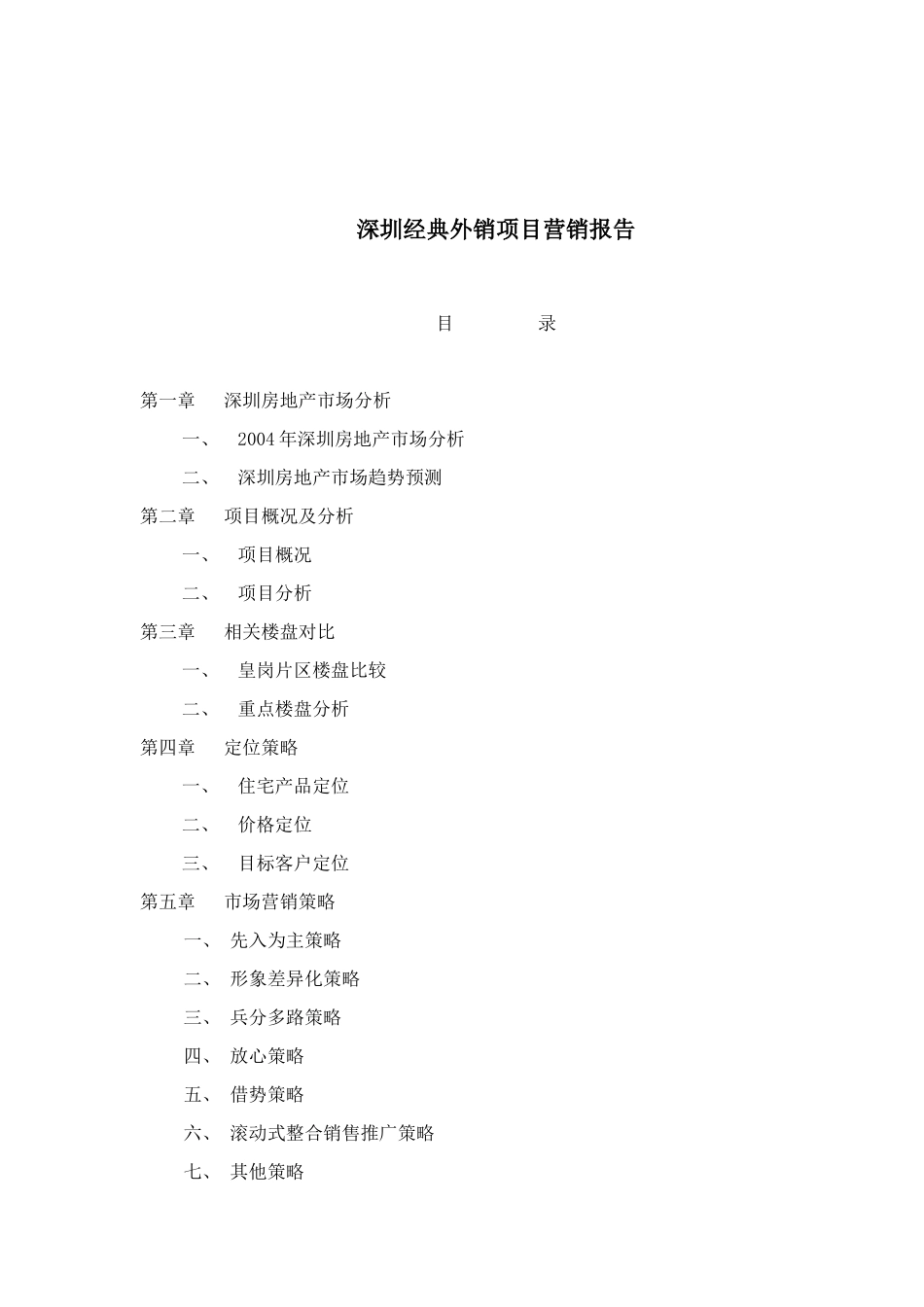 深圳经典外销项目营销报告(81)_第1页