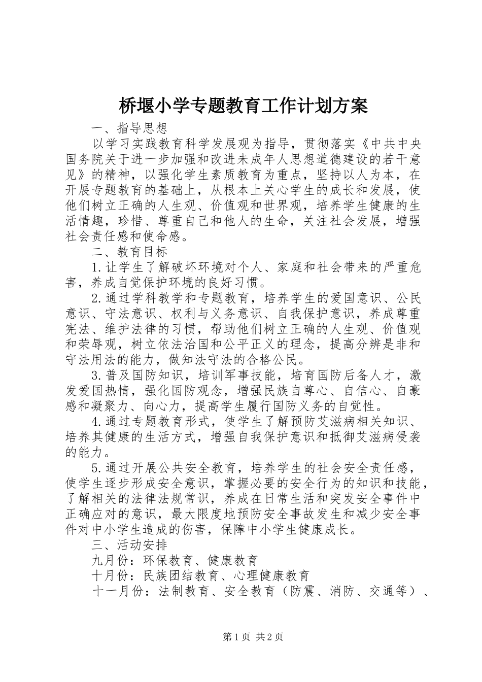 桥堰小学专题教育工作计划方案_第1页