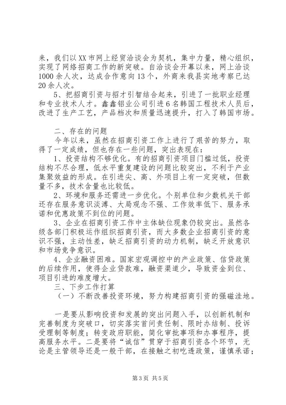 上半年招商引资工作总结和下半年工作计划-乡镇招商引资工作总结_第3页