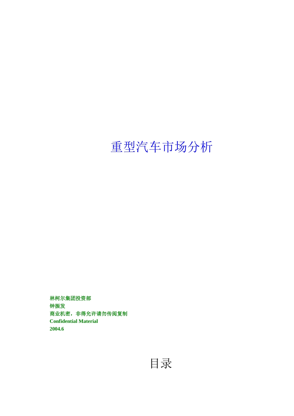 我国重型汽车市场分析报告(1)_第1页