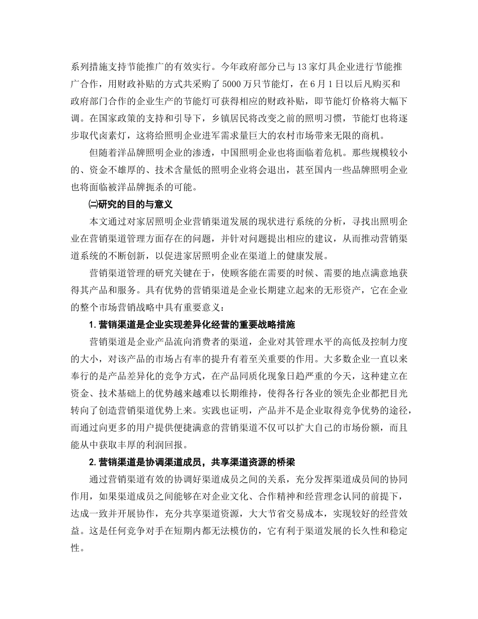 家居照明企业营销渠道管理策略研究_第2页