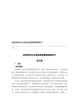 家居照明企业营销渠道管理策略研究