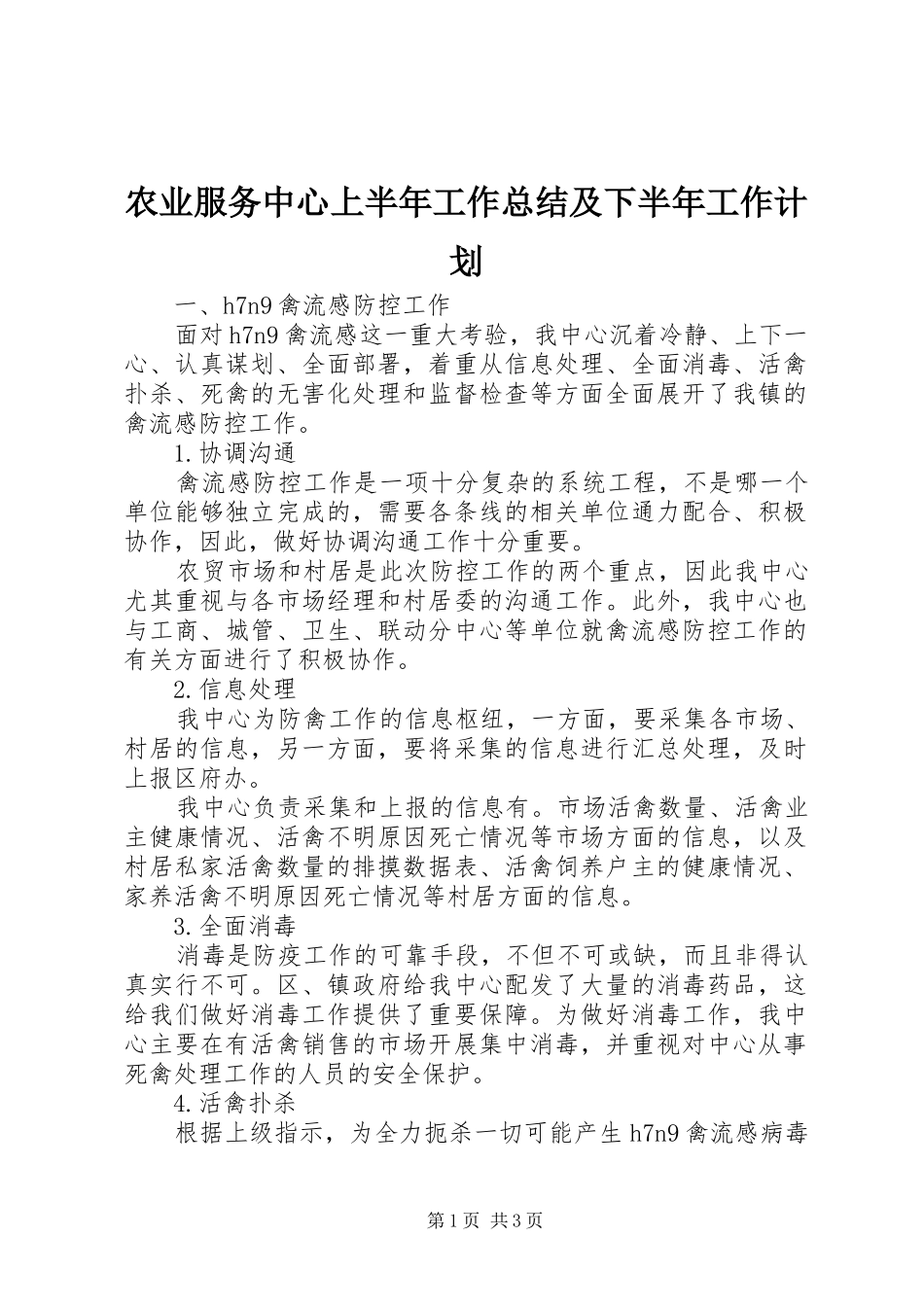农业服务中心上半年工作总结及下半年工作计划_第1页
