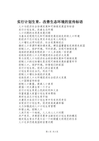 实行计划生育，改善生态环境的宣传标语