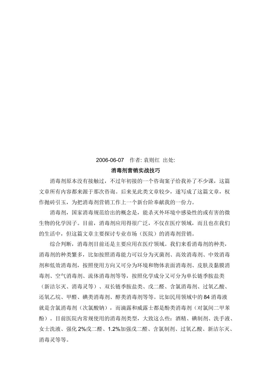 消毒剂营销实战技巧传授_第1页