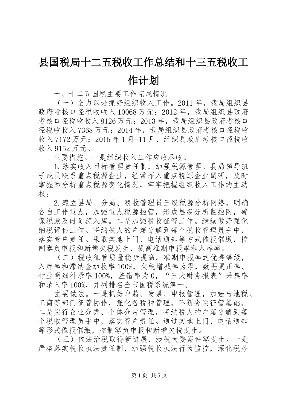 县国税局十二五税收工作总结和十三五税收工作计划_第1页