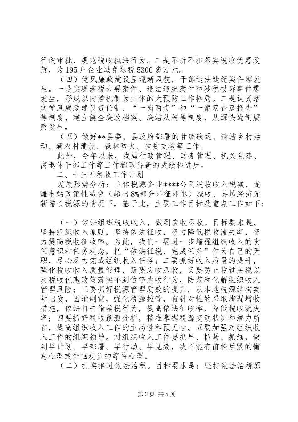 县国税局十二五税收工作总结和十三五税收工作计划_第2页