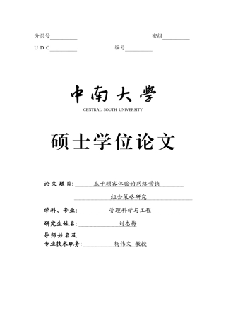 基于顾客体验的网络营销组合策略研究