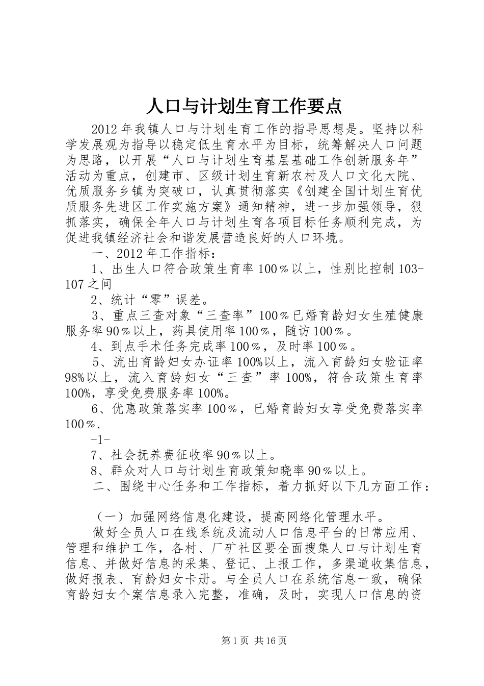 人口与计划生育工作要点_第1页