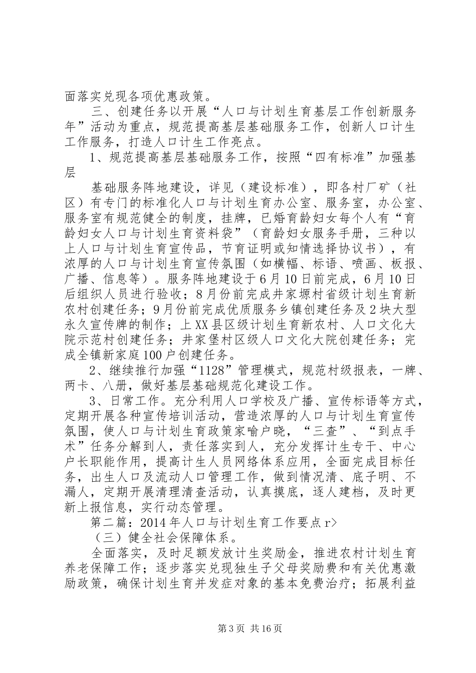 人口与计划生育工作要点_第3页