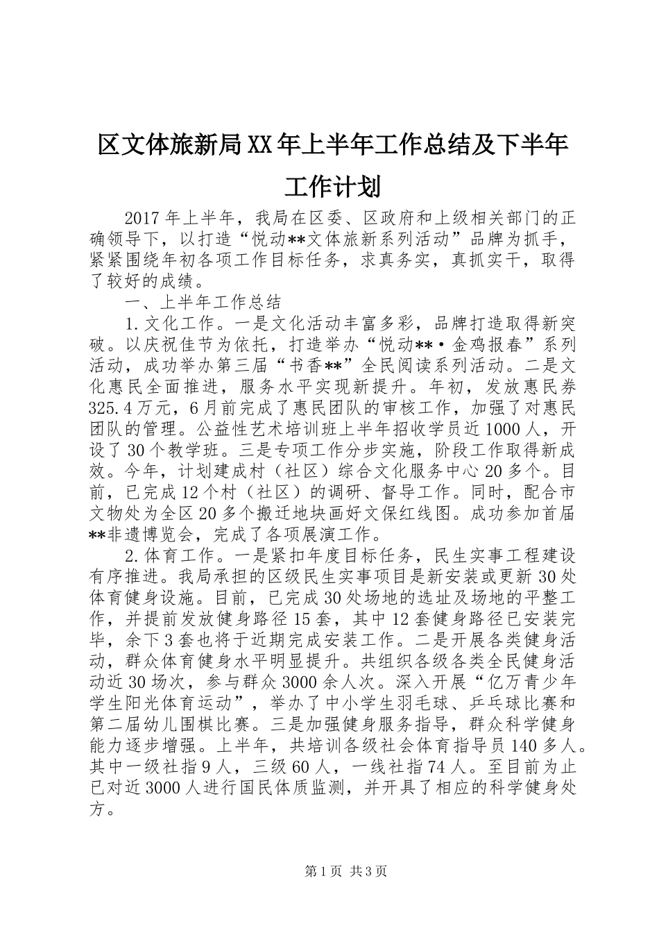 区文体旅新局XX年上半年工作总结及下半年工作计划_第1页