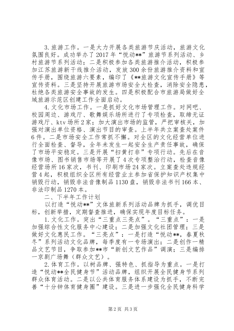区文体旅新局XX年上半年工作总结及下半年工作计划_第2页