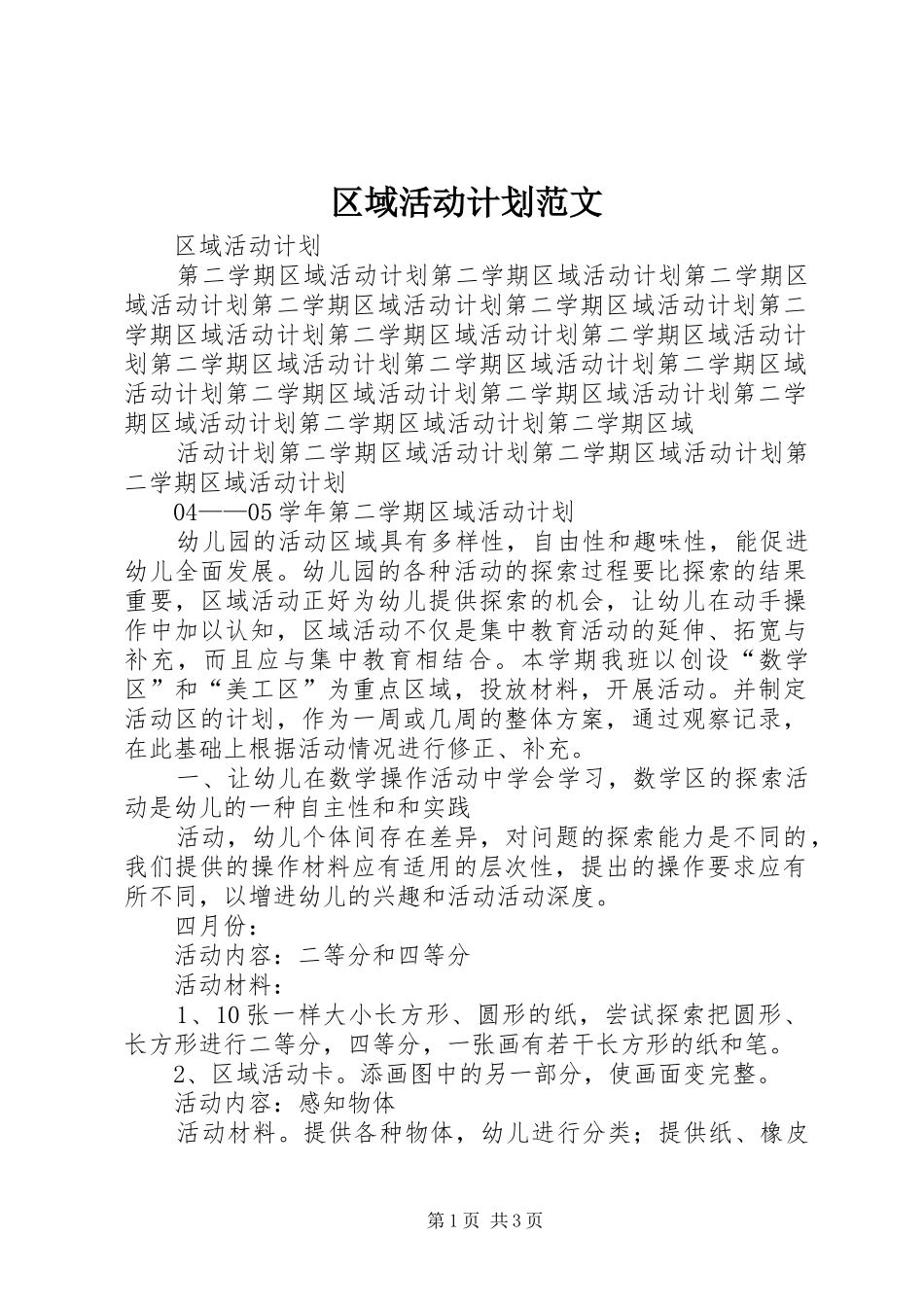 区域活动计划范文_第1页
