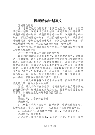 区域活动计划范文