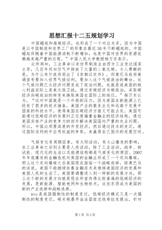 思想汇报十二五规划学习