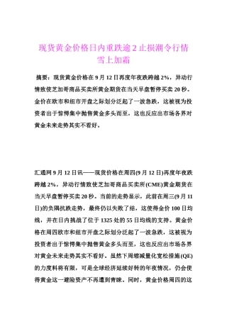 现货黄金价格日内重跌逾2止损潮令行情雪上加霜