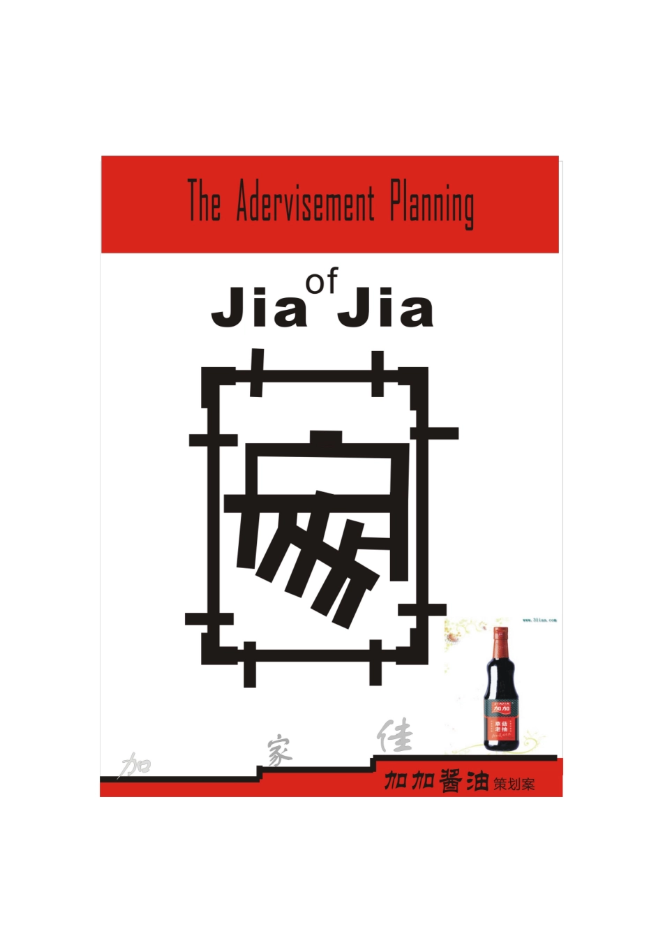 加加酱油营销策划方案_第1页