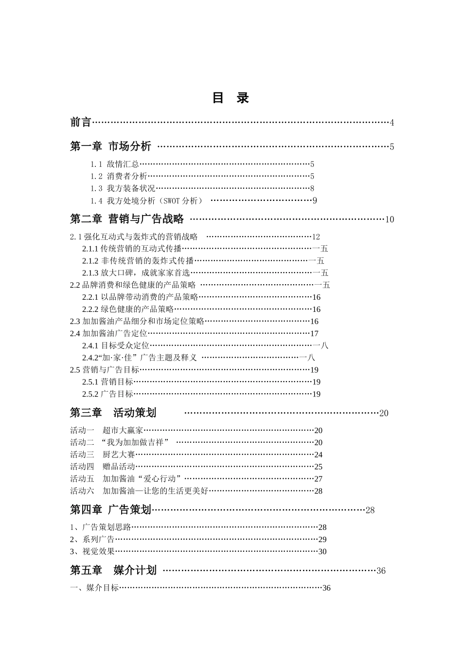 加加酱油营销策划方案_第2页