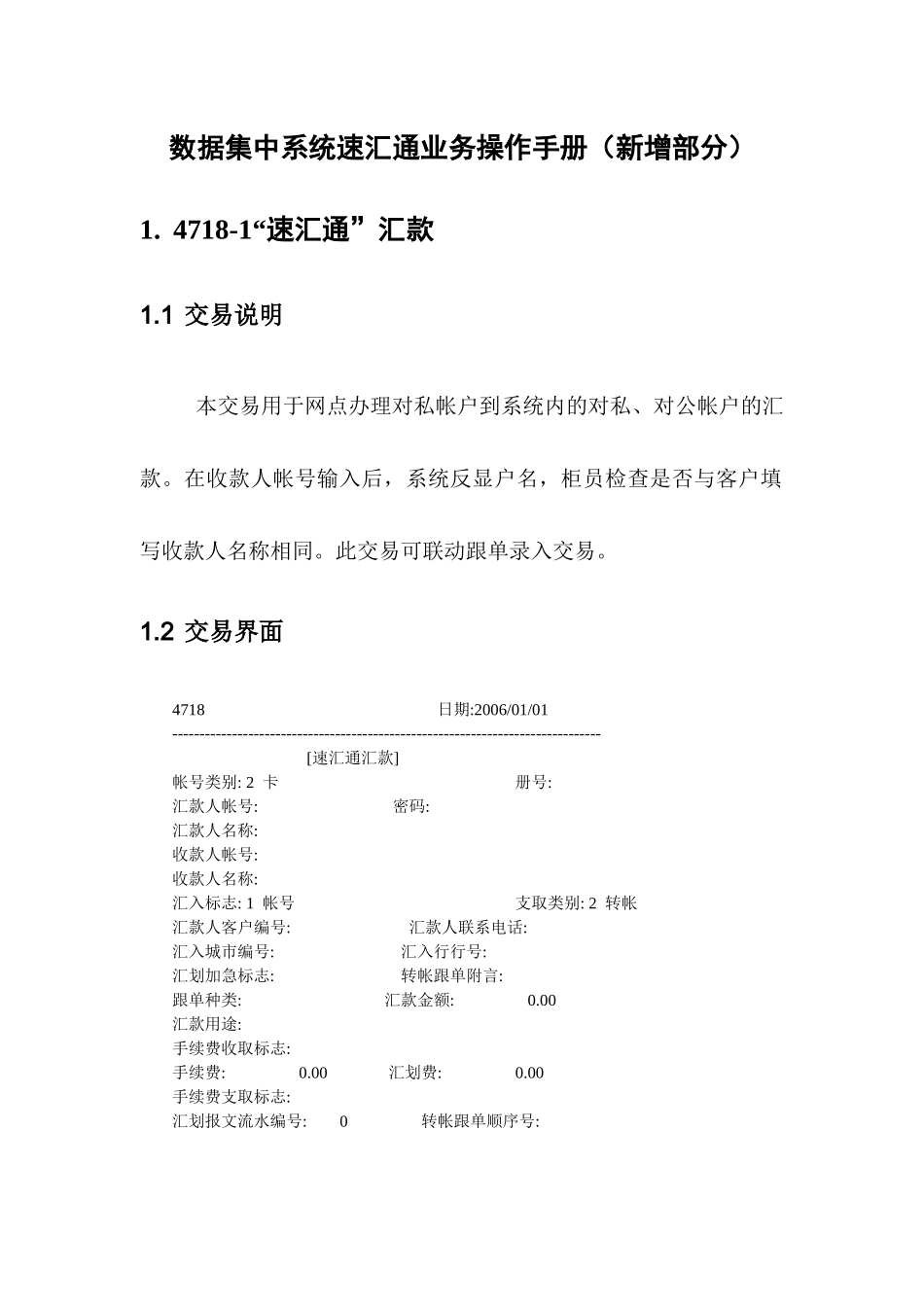 数据集中系统速汇通业务操作手册_第1页