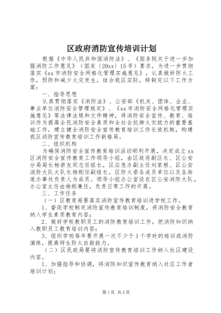 区政府消防宣传培训计划