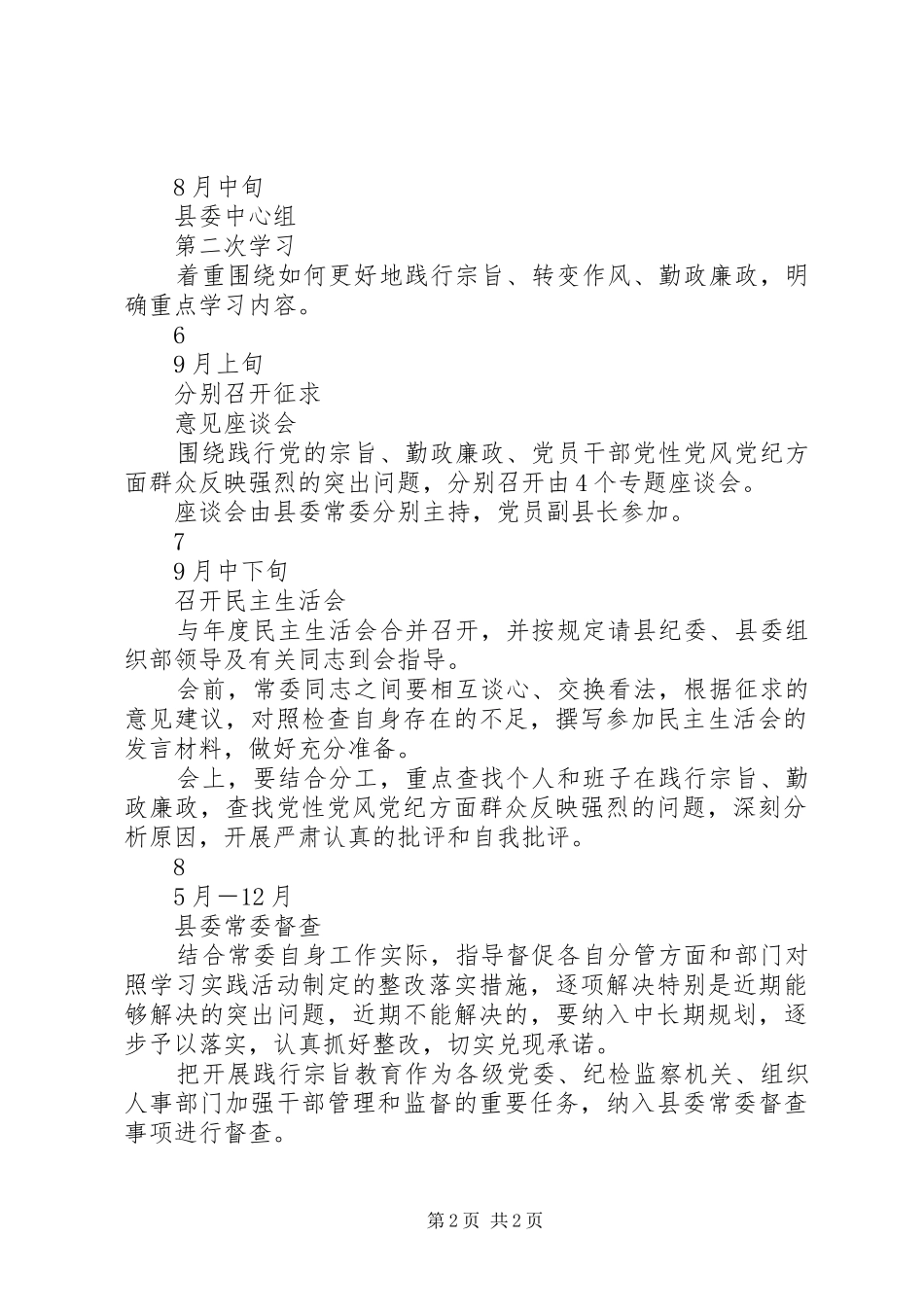 县委“忠实践行宗旨、勤政廉政为民”学习计划_第2页