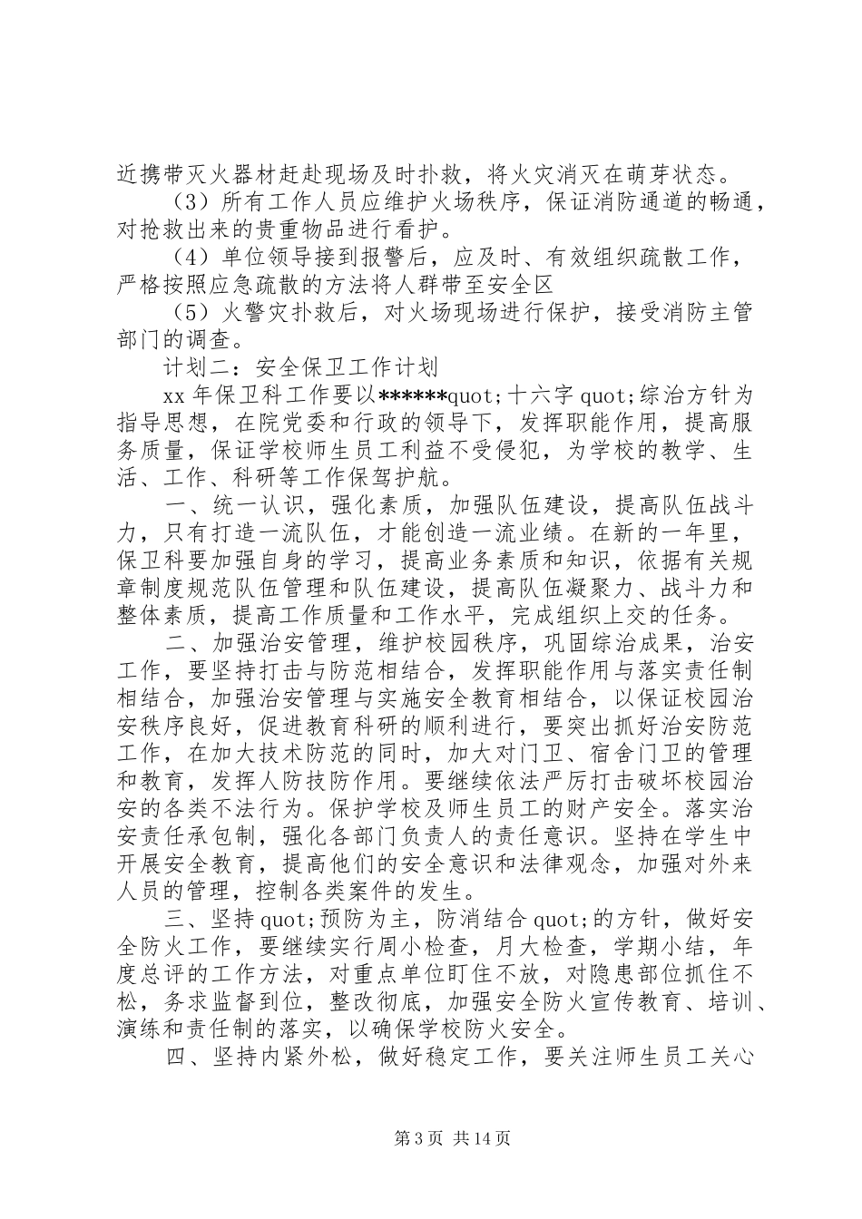 篇一：安全保卫工作计划五篇_第3页