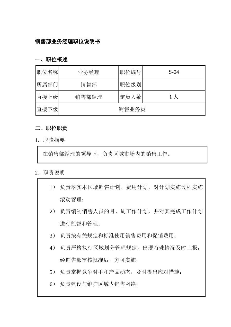 销售部业务经理职位说明书_第1页