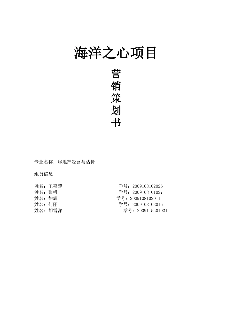 海洋之心项目营销策划_第1页