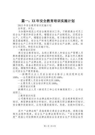 篇一：XX年安全教育培训实施计划