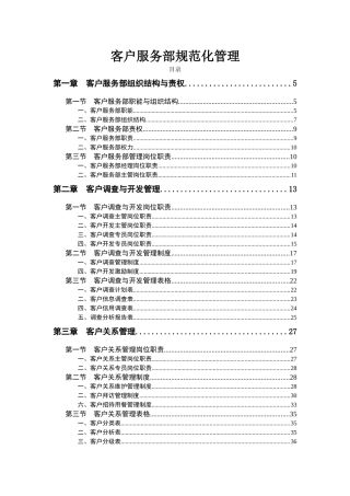 客户服务部规范化管理