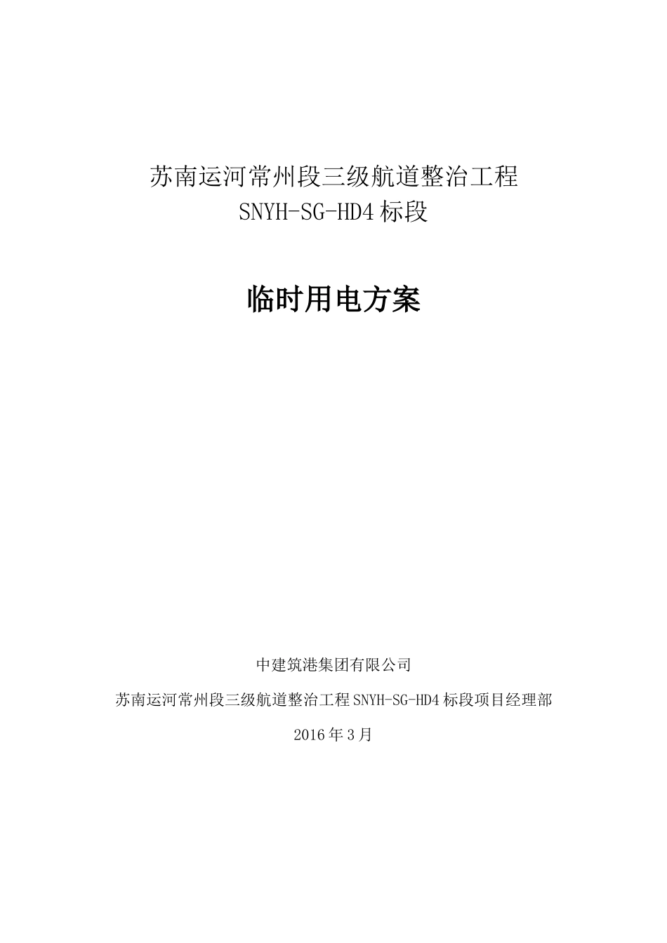某航道整治工程临时用电方案_第1页