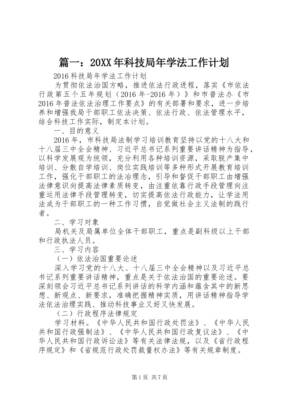 篇一：20XX年科技局年学法工作计划_第1页