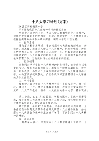 十八大学习计划(方案)