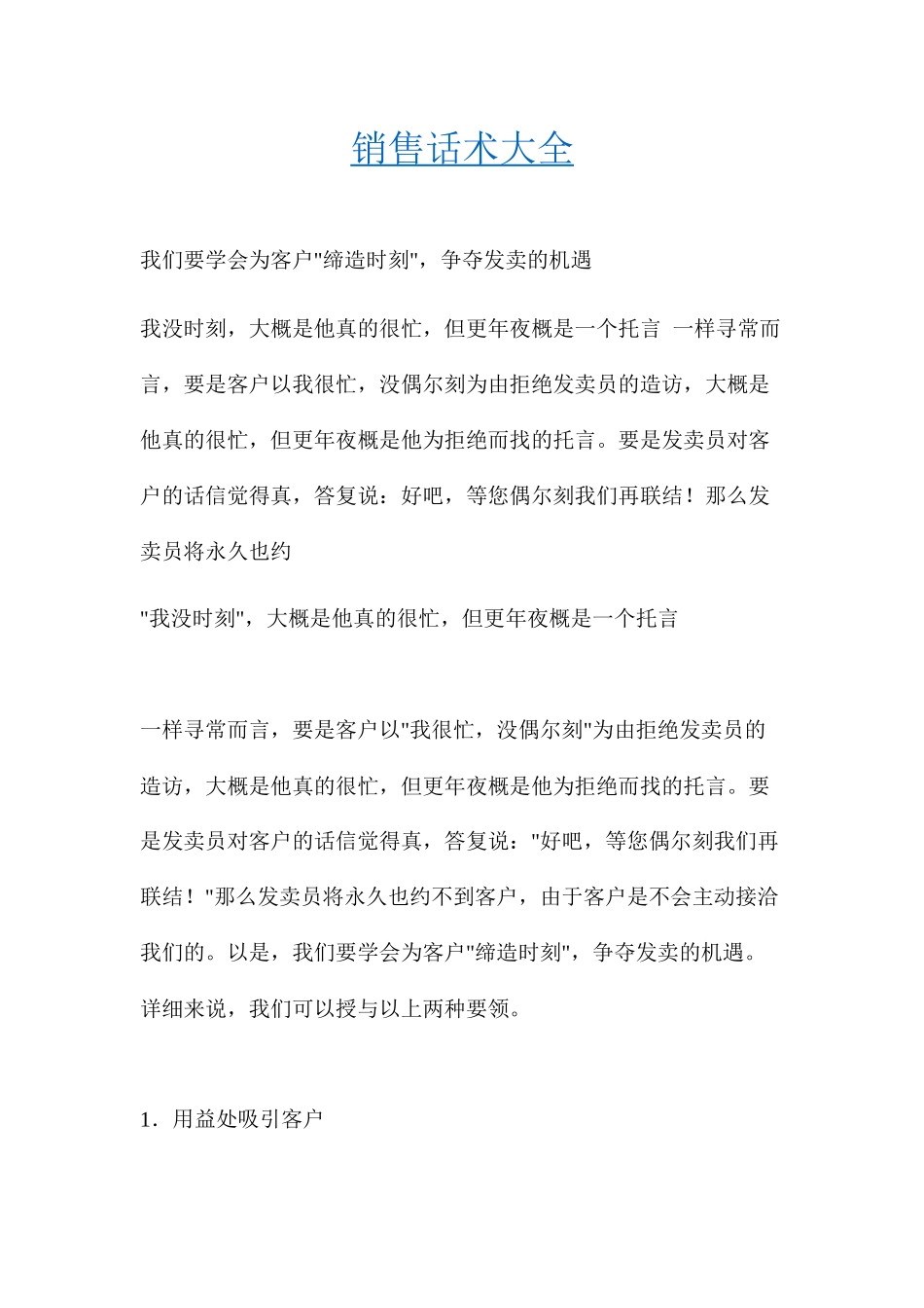 销售话术大全(1)_第1页