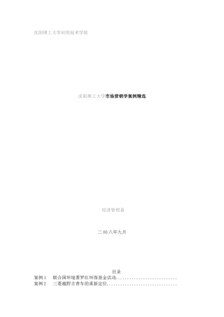 沈阳理工大学市场营销学案例精选