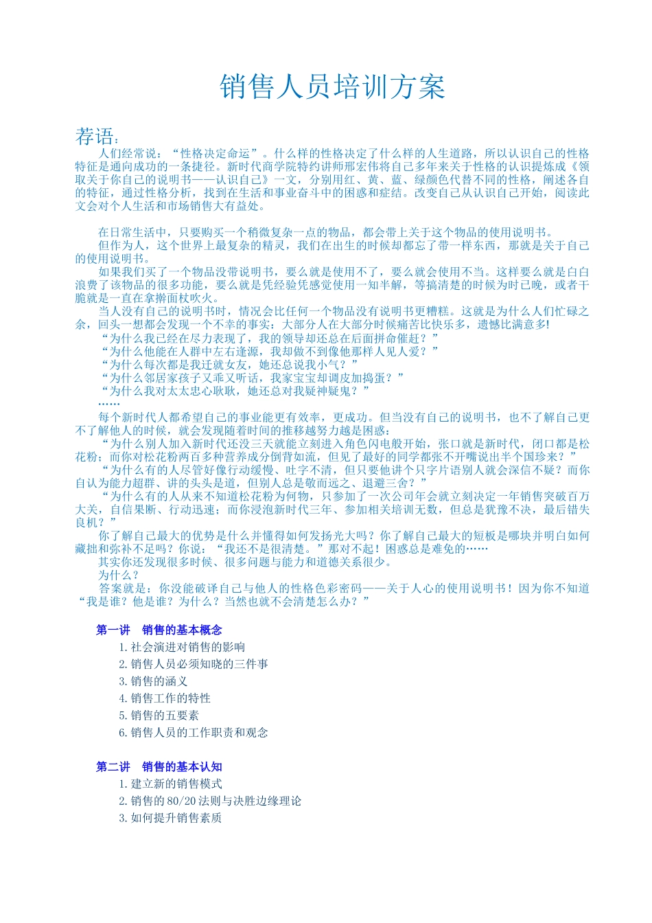 销售人员培训方案_第1页