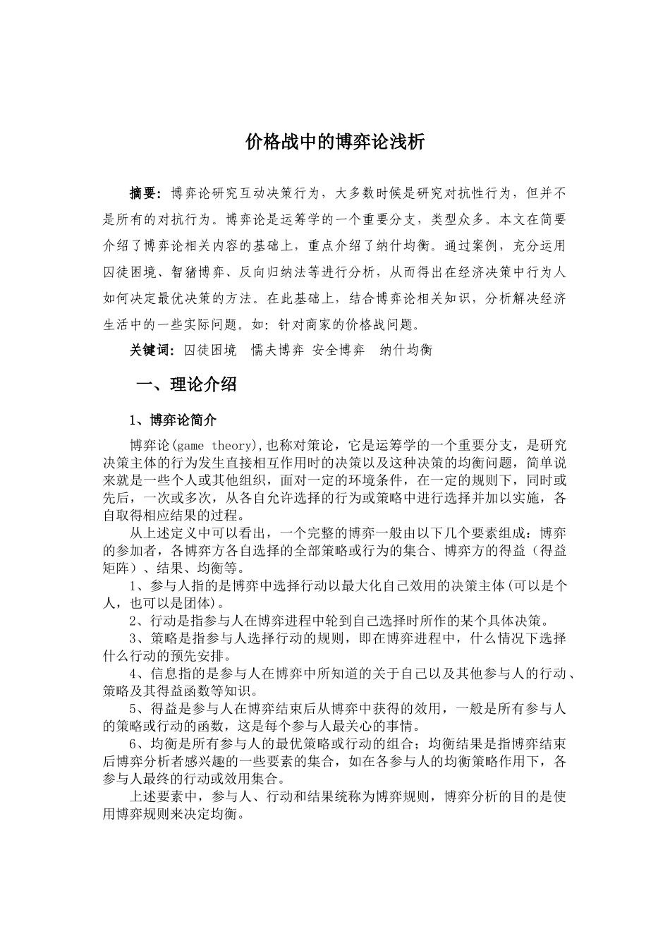 价格战中博弈论的浅析_第2页