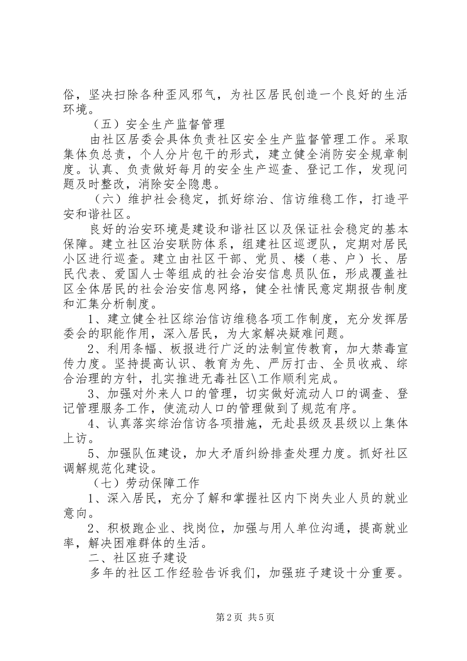 社区居委会XX年度工作计划3篇_第2页