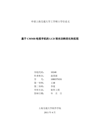 基于CMMB电视手机的LCD背光功耗优化和实现